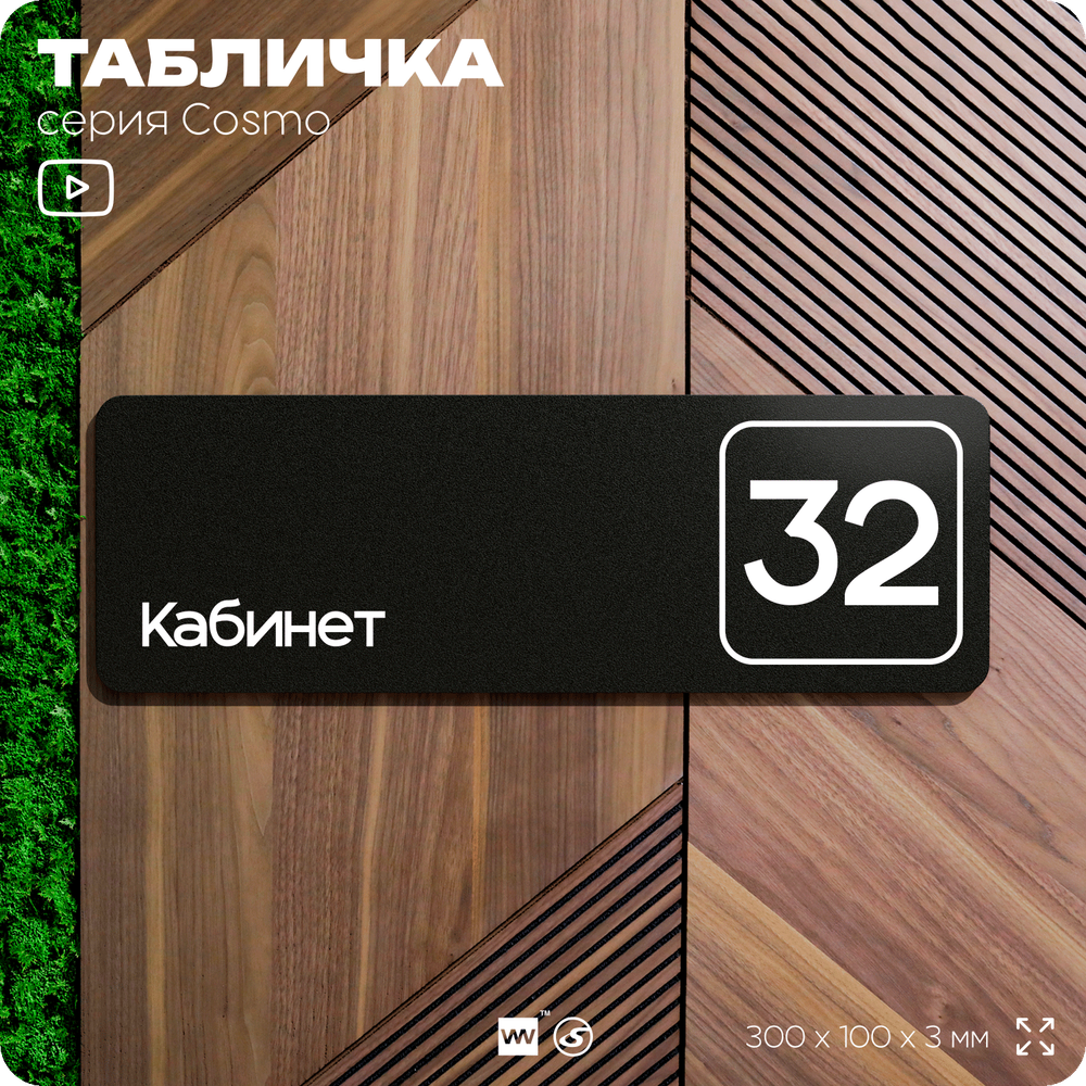 Табличка с номером кабинета "Кабинет №32", для офиса, 30 х 10 см, серия COSMO, черная, Айдентика Технолоджи