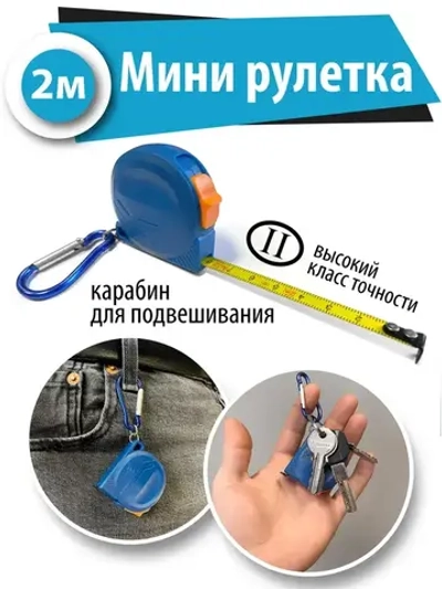 Рулетка строительная измерительная 2 м х 8 мм с карабином / Маленькая