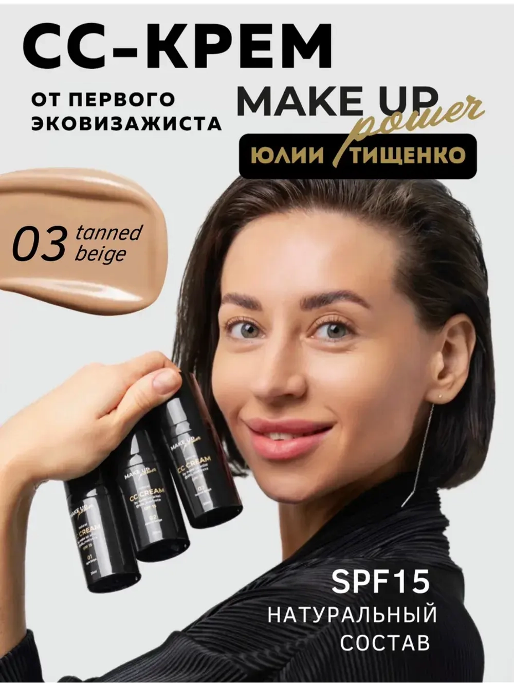 MAKE UP POWER CC-крем для лица Tanned beige 03