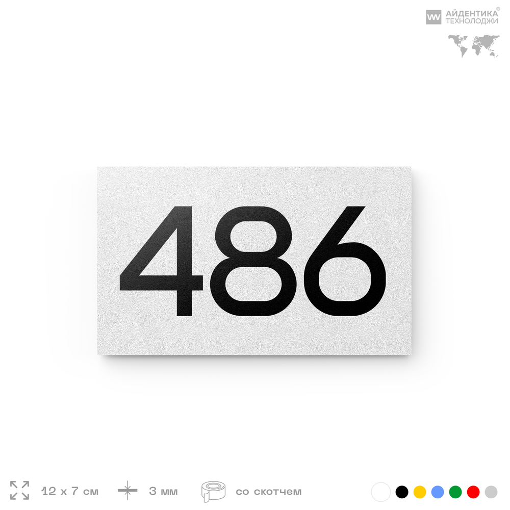 Номер на дверь 486, табличка на дверь для офиса, квартиры, кабинета, аудитории, склада, белая 120х70 мм, Айдентика Технолоджи