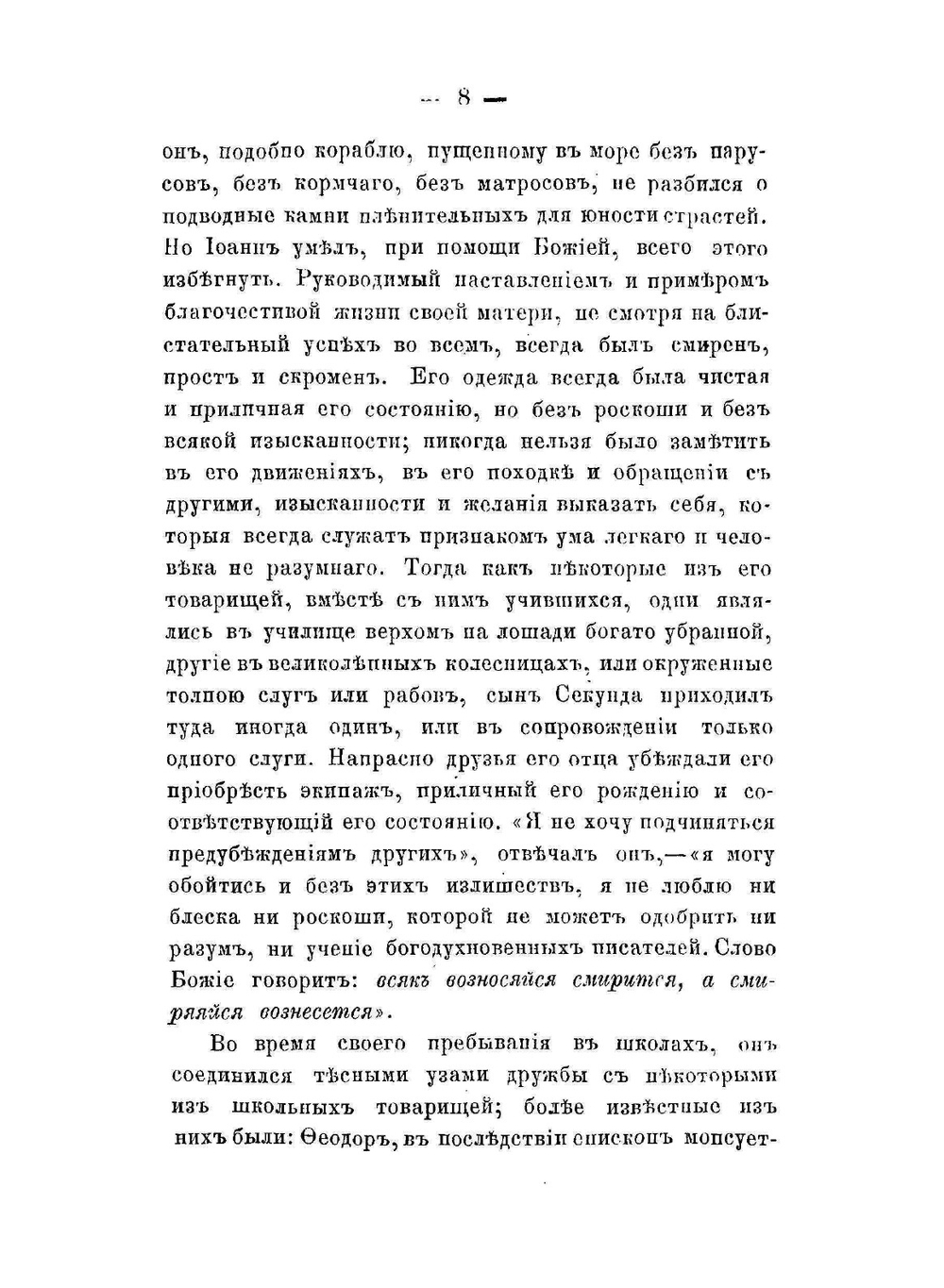 Жизнь святого Иоанна Златоустого, архиепископа Константинопольского и его пастырская деятельность | Д.П. Агапит