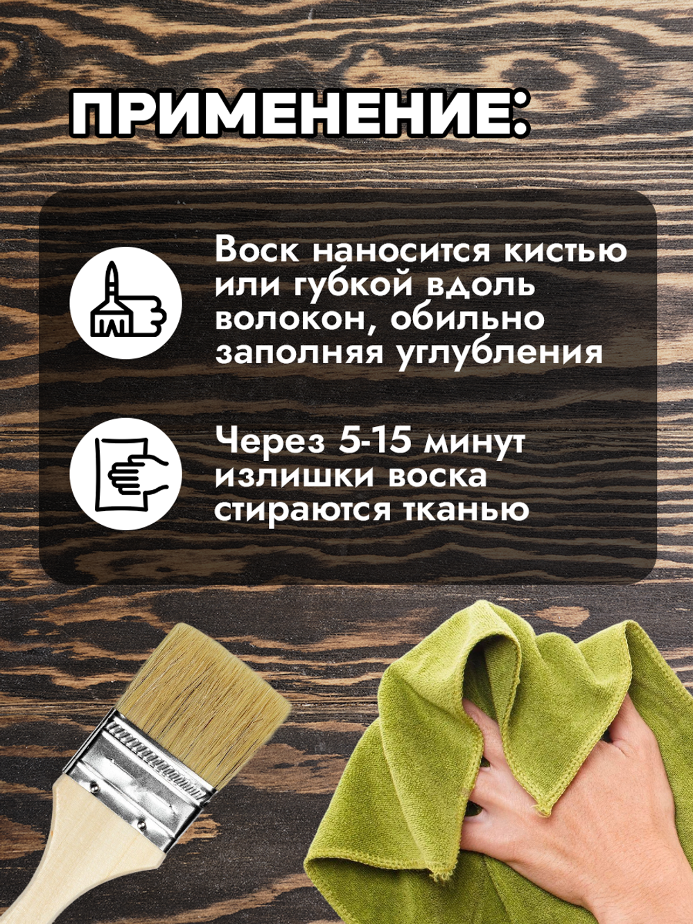 Воск для брашировки «Чёрный»