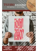 Термонаклейка на одежду, термопринт Гори Ясно