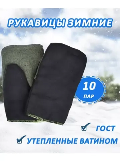 Рукавицы утеплённые с брезентовым наладонником *10 пар