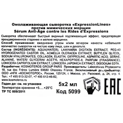 Сыворотка омолаживающая против мимических морщин / ExpressionLines 5*2 мл