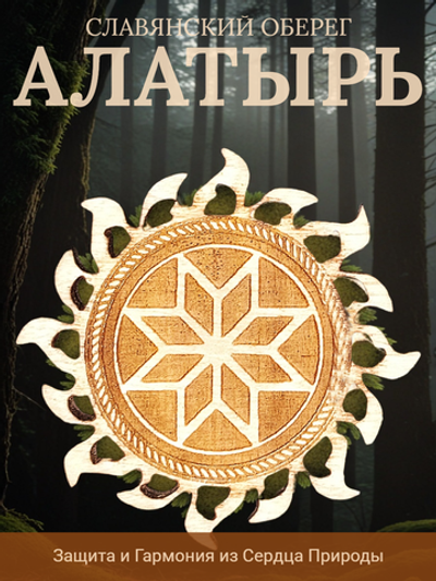 Кулон Алатырь