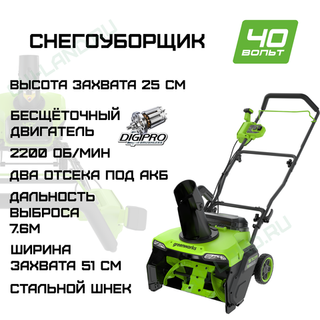 Снегоуборщик Greenworks GD40STX2 40V 2603407 (51 см) бесщёточный аккумуляторный