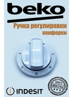 Ручка регулировки конфорки для плиты 250315039 Beko