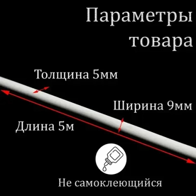 Молдинг декоративный гибкий 9мм 5м / для стен / декор для дома