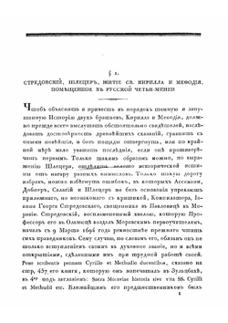 Кирилл и Мефодий, словенские первоучители. Историко-критическое исследование | И. Добровский
