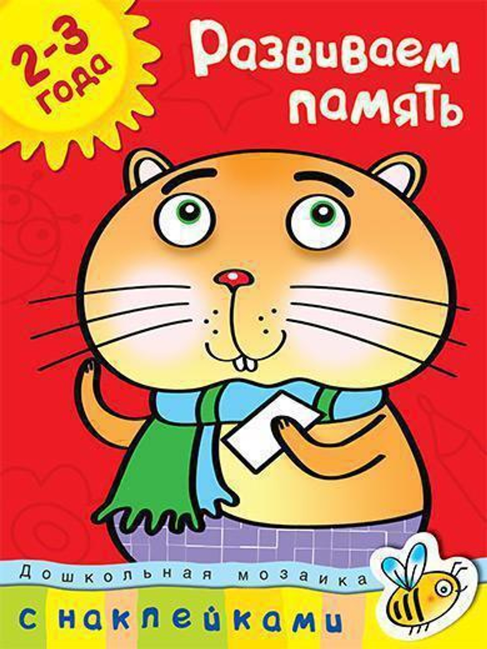 Развиваем память (2-3 года)/Земцова О.Н.