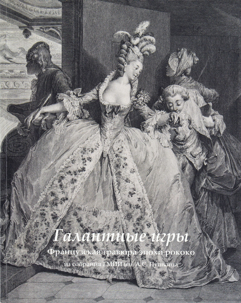 Галантные игры: Французская гравюра эпохи рококо из собрания ГМИИ им. А.С. Пушкина