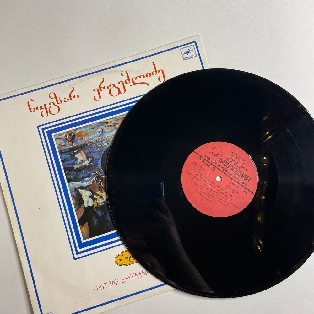 Винтажная виниловая пластинка LP Нугзар Эргемлидзе Автопортрет (СССР 1989)