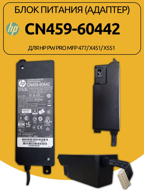 Блок питания (АДАПТЕР) CN459-60442 для HP PW Pro MFP 477/ X451/ X551