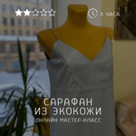 Сарафан из экокожи