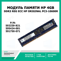 Модуль памяти HP 4Gb DDR3 Reg ECC HP Original PC3-10600R 595424-001 (591750-071) 593339-B21