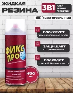 Жидкая резина; Герметик Фикс Про 3в1, клей строительный прозрачный