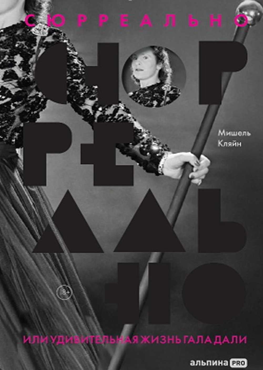 Сюрреально, или Удивительная жизнь Гала Дали