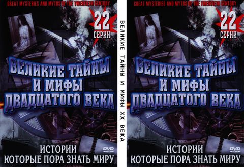 Великие тайны и мифы XX века