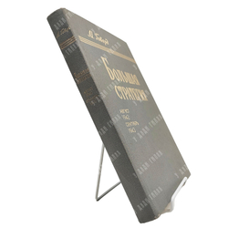 Говард М. Большая стратегия. Август 1942 — сентябрь 1943. — М.: Воениздат, 1980