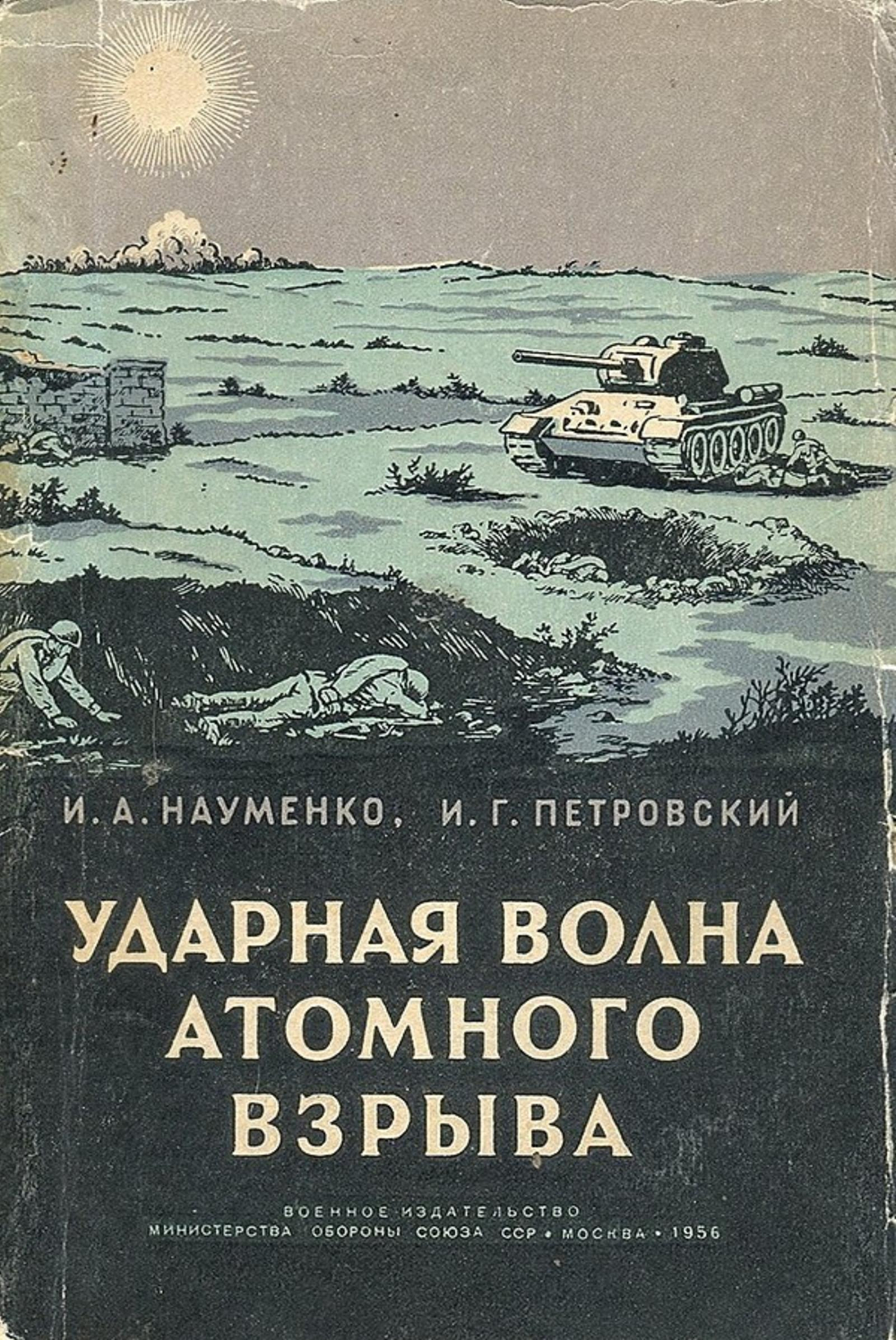 Ударная волна атомного взрыва | Науменко Иван Артемович