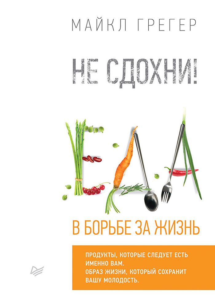 Не сдохни! Еда в борьбе за жизнь.
