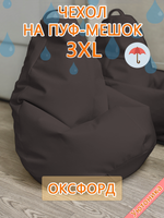 Чехол 3XL для кресла-мешка