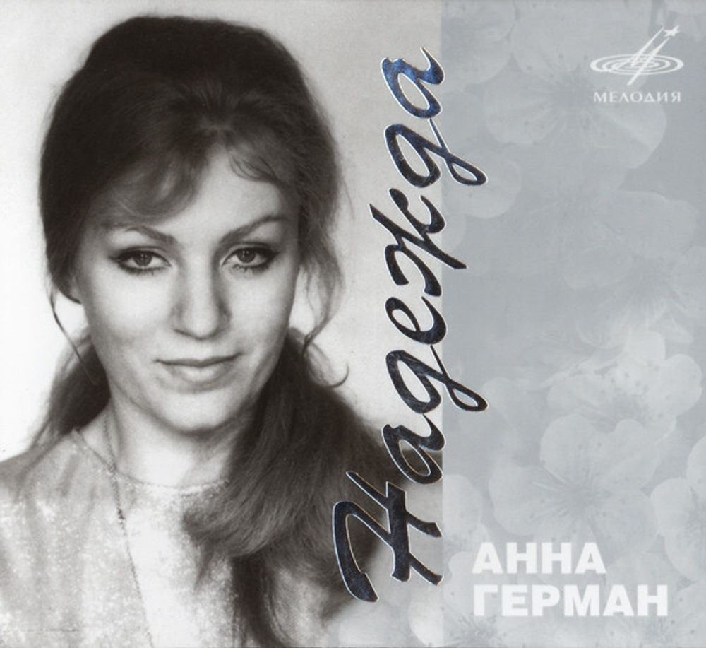Анна Герман / Надежда (CD)