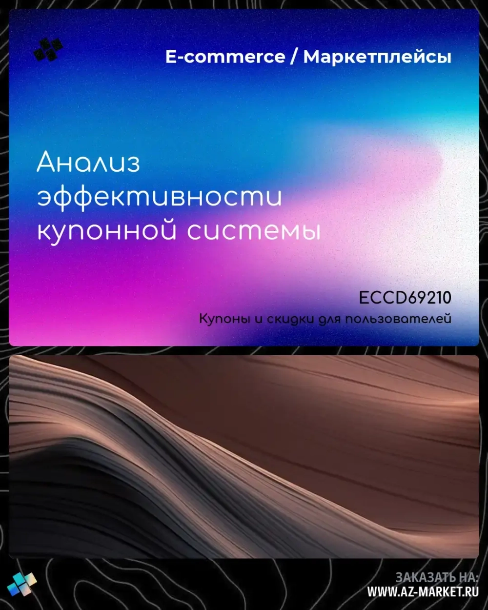 Анализ эффективности купонной системы