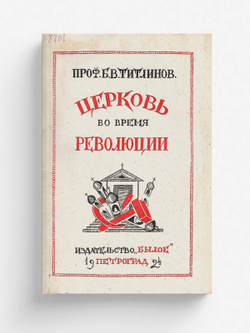 Церковь во время революции | Титлинов Борис Васильевич