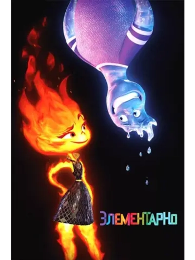 Элементарно (2023)( DVD-R)