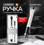 Гелевая ручка в подарочной упаковке Xiaomi Deli S153 с металлическим корпусом