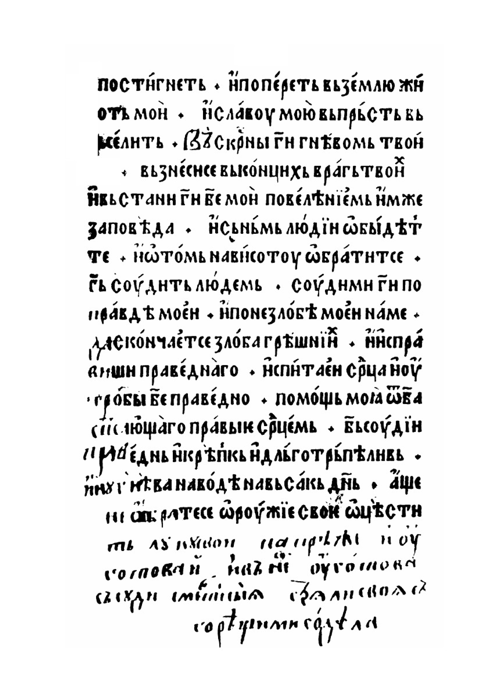 Псалтирь с восследованием | Нет автора