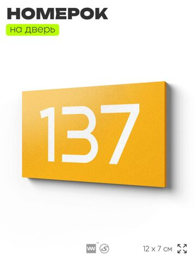 Номер на дверь 137, табличка на дверь для офиса, квартиры, кабинета, аудитории, склада, желтая 120х70 мм, Айдентика Технолоджи