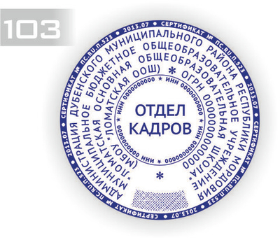 Изготовление клише печати по ГОСТ №103