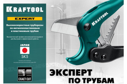 Высокоточный труборез по пластиковым трубам KRAFTOOL Expert-42 до 42 мм 23381-42_z02