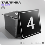 Адресная табличка с номером дома 4, на фасад и забор, черная, 25х25 см, Айдентика Технолоджи