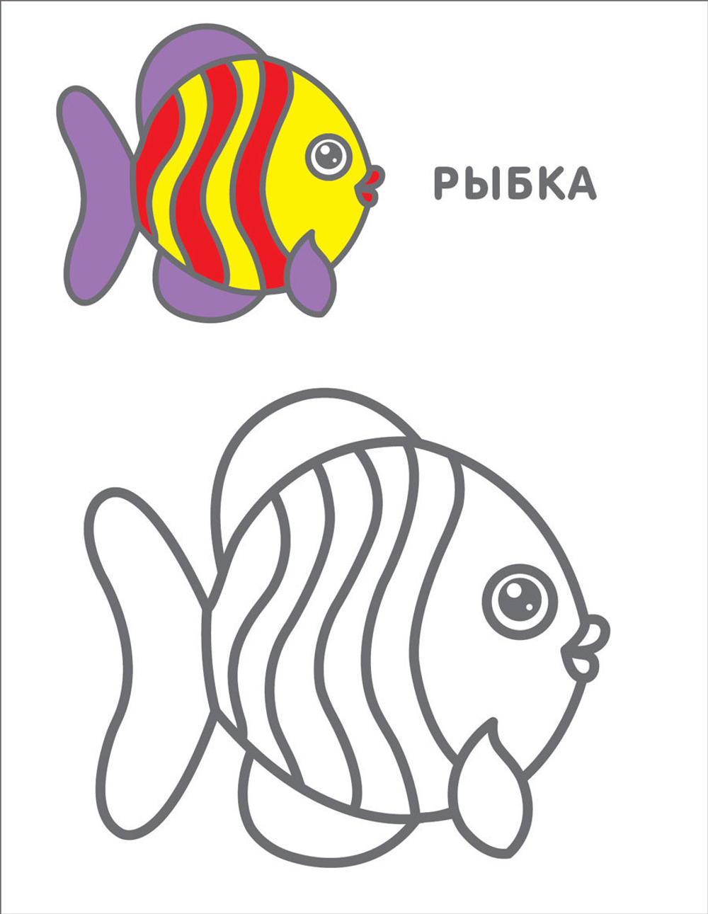 Самые первые раскраски. 3+
