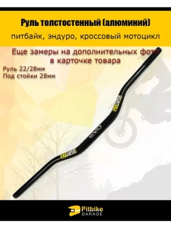 Руль для мотоцикла EVO 22/28мм черный, алюминий