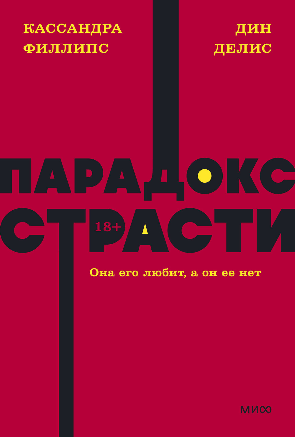 Парадокс страсти. Она его любит, а он ее нет. NEON Pocketbooks