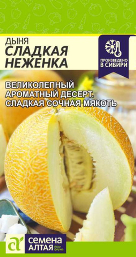 Дыня Сладкая Неженка 1,0 гр Семена Алтая