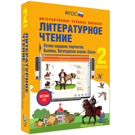 Литературное чтение 2 класс. Устное народное творчество. Былины. Богатырские сказки. Сказы