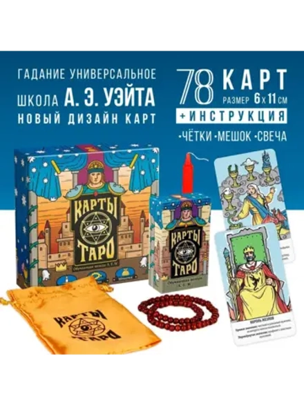 Карты Таро Набор подарочный Обучающая колода Р. Уэйта