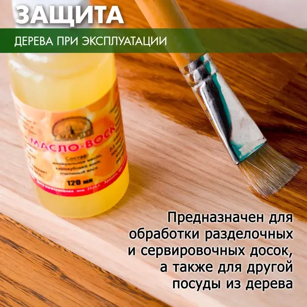 Масло для разделочных досок, 120 мл