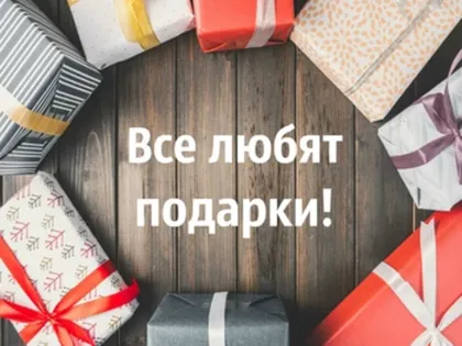 Все любят подарки!