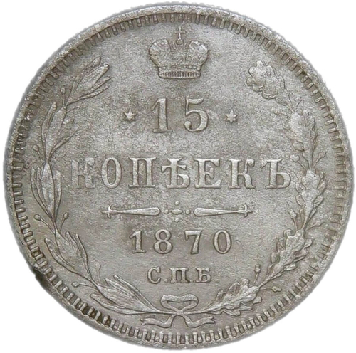 15 копеек 1870 СПБ-НI (VF-XF)