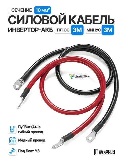 Силовой кабель 10 мм от Инвертора до АКБ под болт М8/М8 3000мм