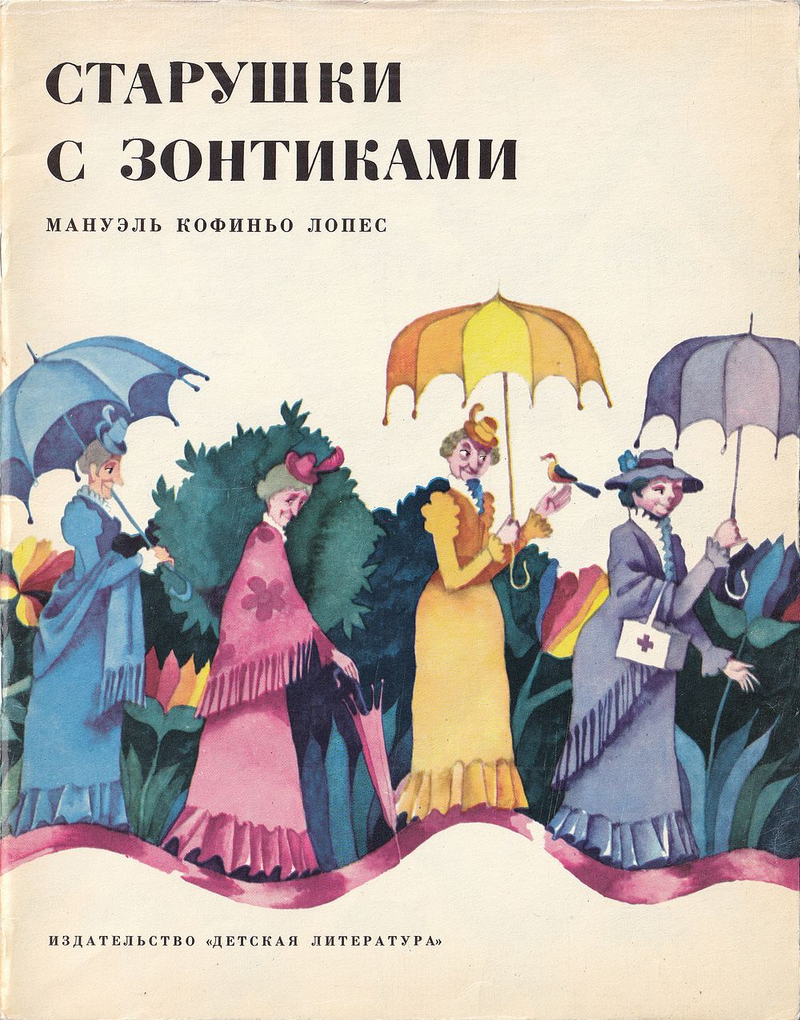 Старушки с зонтиками: Сказка. С рисунками Виктора Пивоварова