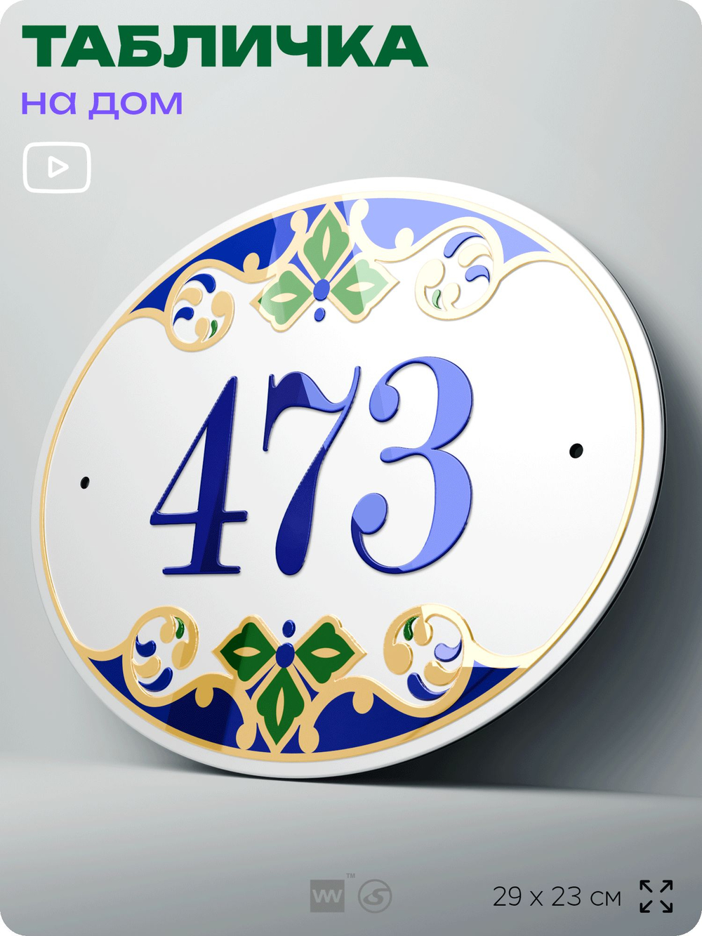 Адресная табличка с номером дома 473, на фасад и забор, на дверь, овальная в средиземноморском стиле, 29х23 см, Айдентика Технолоджи