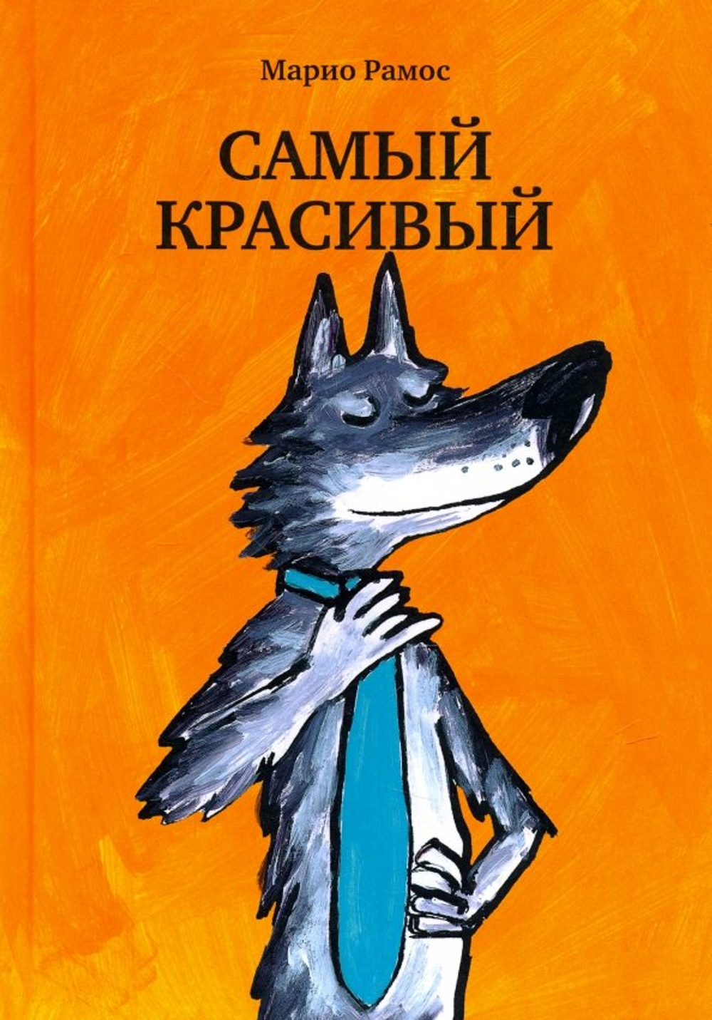 Самый красивый